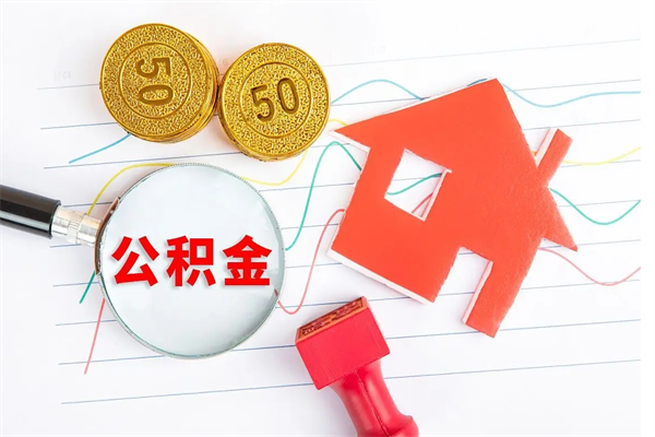 海宁公积金交了半年离职了可以取吗（住房公积金是不是离职半年就可以拿）